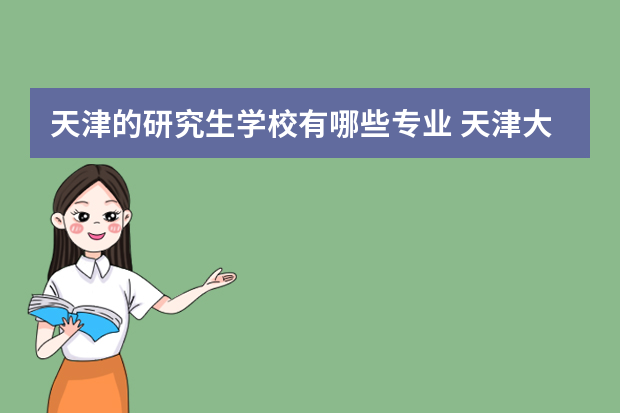 天津的研究生学校有哪些专业 天津大学研究生有哪些专业